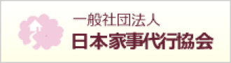 日本家事代行協会 女性創業（起業）支援 – 日本家事代行協会は家事代行で働く女性をサポートし、培った家事スキルを活かした働く場を提供します。家事代行アドバイザー・ハウスクリーンアドバイザー・ハウスクリーンエキスパートなどの家事代行講座を開催しています。 (kaji-school.com)