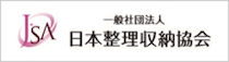 日本整理収納協会 – 整理収納・お掃除を通じて暮らしを豊かに (jsa-s.com)