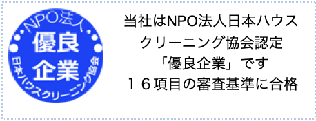 NPO法人日本ハウスクリーニング協会認定「優良企業」