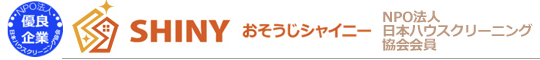 千葉県柏市、松戸市、流山市、我孫子市、野田市、鎌ヶ谷市、船橋市のハウスクリーニング店おそうじシャイニー