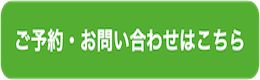 お問い合わせフォーム